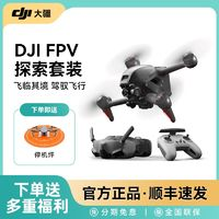 DJI 大疆 无人机FPV探索套装航拍器穿越机高清防抖专业级智能飞行