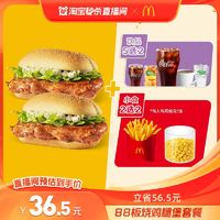 McDonald's 麦当劳 88板烧鸡腿堡套餐 含板烧鸡腿堡2个 中杯饮料5选2 中份小食2选2