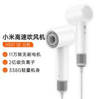 Xiaomi 小米 高速吹风机H501SE 疾速干发 大功率电吹风 负离子护发