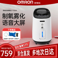 OMRON 欧姆龙 制氧机家用保健吸氧机 【旗舰升级款】JY-106W 制氧机+雾化