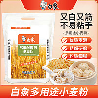 BAIXIANG 白象 面粉多用途全麦面粉包子饺子通用 2.5kg麦芯粉