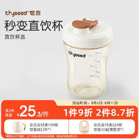 thyseed 世喜 直饮杯盖奶瓶一岁以上吸管杯盖3岁-6岁适配ppsu瓶身