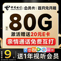 中国电信 会员卡 9元月租（送1年热门视频会员+80G全国流量+亲情通话免费打）激活送20元E卡