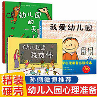 《我爱幼儿园+幼儿园的一天+幼儿园里我最棒》 （共3册）