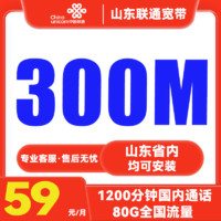 中国联通 山东联通宽带 59月租（80G国内流量+1200分钟通话+300M宽带）限山东 长期套餐