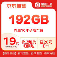 中国广电 流量卡192G通用流量本地号码手机卡可选归属电话卡长期10年不变