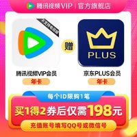 Tencent Video 腾讯视频 VIP会员一年卡赠jd某东PLUS腾 讯vip1年