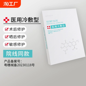 医用冷敷贴美补水白保湿学生女祛抗敏感肌痘修复非面膜修护受损