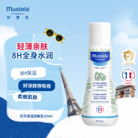 Mustela 妙思乐 贝贝保湿润肤乳 50ml