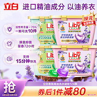 Liby 立白 洗衣凝珠 精油香氛 持久留香 除菌净护浓缩洗衣液 124颗 快洗