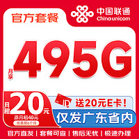 中国联通 金桔卡 2-6月20元月租（支持开副卡+495超大流量+100分钟通话）激活送20元E卡