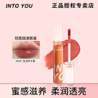 INTO YOU 心慕与你 甜漾唇蜜镜面玻璃唇唇釉