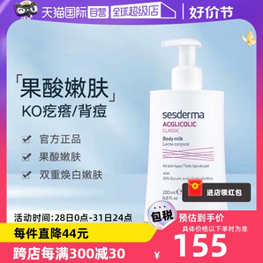 【自营】sesderma西班牙润肤亮白保湿滋润春夏200ml/瓶果酸身体乳