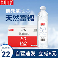 梵境山泉 五台山天然矿物质山泉富锶弱碱性水550ML*12瓶整箱装