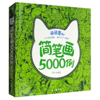 《儿童简笔画5000例》宝宝涂色画大全 券后8.8元包邮