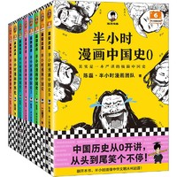 《半小时漫画历史系列》（共8册）