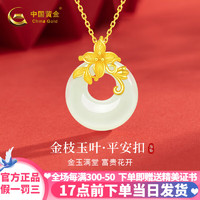 China Gold 中国黄金 和田玉平安扣吊坠+足金链 J1DZ142A