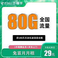 中国电信 万福卡  首年29元（80G全国流量＋送1年视频会员）