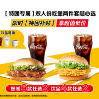 McDonald's 麦当劳 双人份吃堡两件套随心选