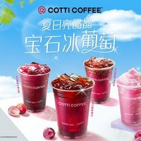 COTTI COFFEE 库迪咖啡 宝石葡萄 4 选 1