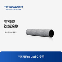 Tineco 添可 原装正品洗地机芙万2.0ProLed C专用滚刷刷体