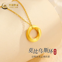 China Gold 中国黄金 黄金吊坠女莫比乌斯环 足金吊坠+S925链