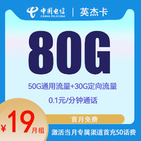 中国电信 CHINA TELECOM 英杰卡 2年19元月租（80G全国流量+5G网速）激活赠30元E卡