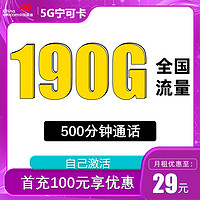 中国联通 爆款卡 20年29元月租（160G通用流量+100分钟通话+自主激活）