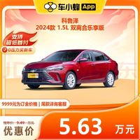 科鲁泽 2024款 1.5L 双离合乐享版 订金