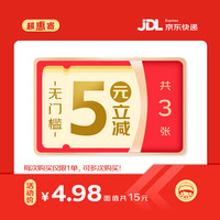 JINGDONG 某东 5元立减券×3张