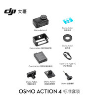 DJI 大疆 Osmo Action 4灵眸运动相机 摩托车山地公路骑行潜水防抖户外vlog相机