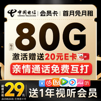 中国电信 明月卡 首年29元（送1年热门视频会员+80G全国流量+无合约期）激活送20元E卡