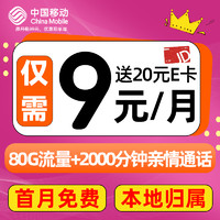 中国移动 畅明卡 2-6月9元月租（80G+本地归属+首月免租+畅享5G）激活送20E卡