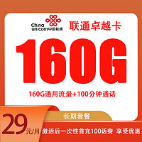 中国联通 卓越卡 5年29元月租（160G通用流量+100分钟通话+自助激活）赠20元E卡