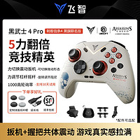 FLYDIGI 飞智 黑武士4Pro刺客信条联名游戏手柄电脑steam黑神话悟空NS原神