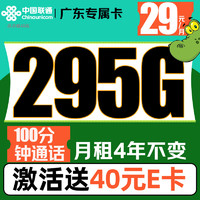 中国联通 广东专属卡 29元（295G不限速+100分钟通话+月租4年不变）激活赠送40E卡 流量套餐一年期