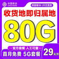 中国移动 实惠卡 首年29元月租（50G通用流量+30G定向流量）