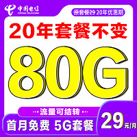 中国电信 吉星卡 29元/月（50G通用+30G定向流量）激活送30E卡