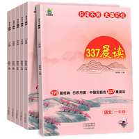 《小橙同学337晨读》（2023年新版、年级任选）