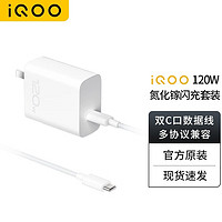 vivo iQOO 120W Type-C闪充套装 iQOO12 充电器