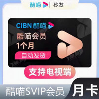 酷喵SVIP电视会员VIP电视端会员一个月