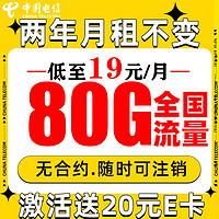 中国电信 慕寒卡 2年19元月租（80G全国流量+畅享5G）激活20元E卡