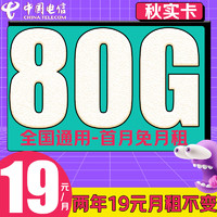 中国电信 秋实卡-2年19元/月（80G+首月免月租+月租2年不变）激活送20E卡