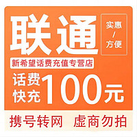 中国联通 100元B （24小时内到账）