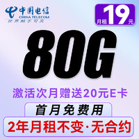 中国电信 春华卡-两年月租19（80G流量+首月免费）送20e卡