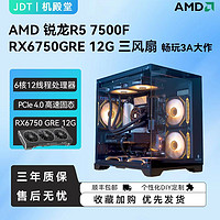 AMD 锐龙R5 7500F/华硕RX6750GRE 12G 3A平台游戏电脑组装主机