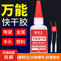 JX 京喜 强力胶水万能粘金属防水胶玻璃木材石材塑料通用焊接剂防水快干胶 万能胶20ml一只装