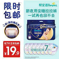 Pampers 帮宝适 安睡拉拉裤XL7片mini小正装试用 夜用透气 超薄