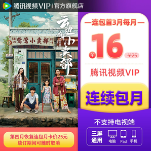 【连续包月】腾讯视频VIP会员1个月腾 讯vip月卡腾讯会员一个月