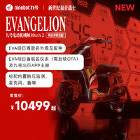 Ninebot 九号 电动车MMAX2 110P EVA二号机 到门店选颜色